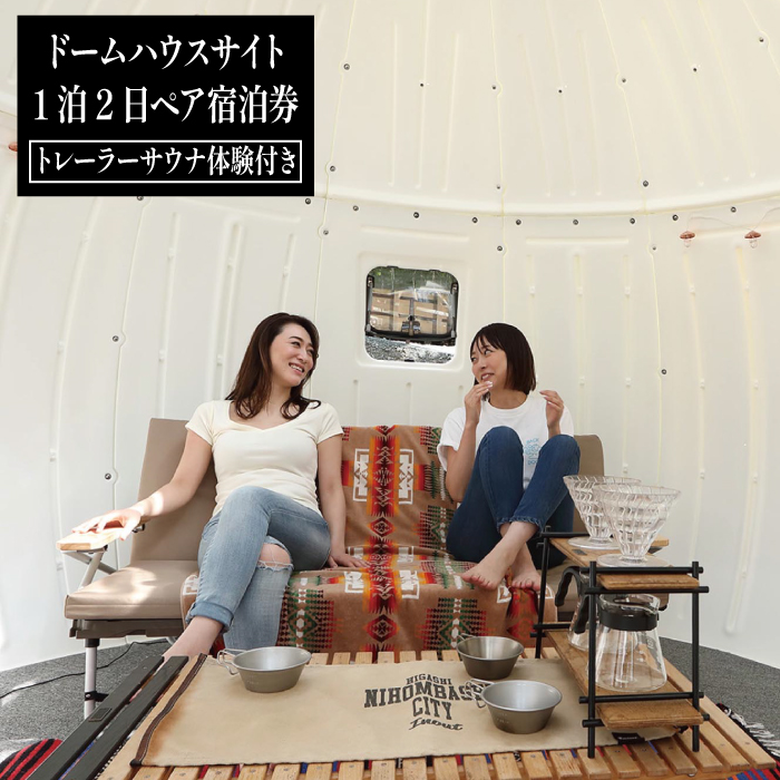 ドームハウスサイト「1泊2日」ペア宿泊券（トレーラーサウナ体験付き）【クルマアソビアドベンチャーフィールド安比】 ／ 観光