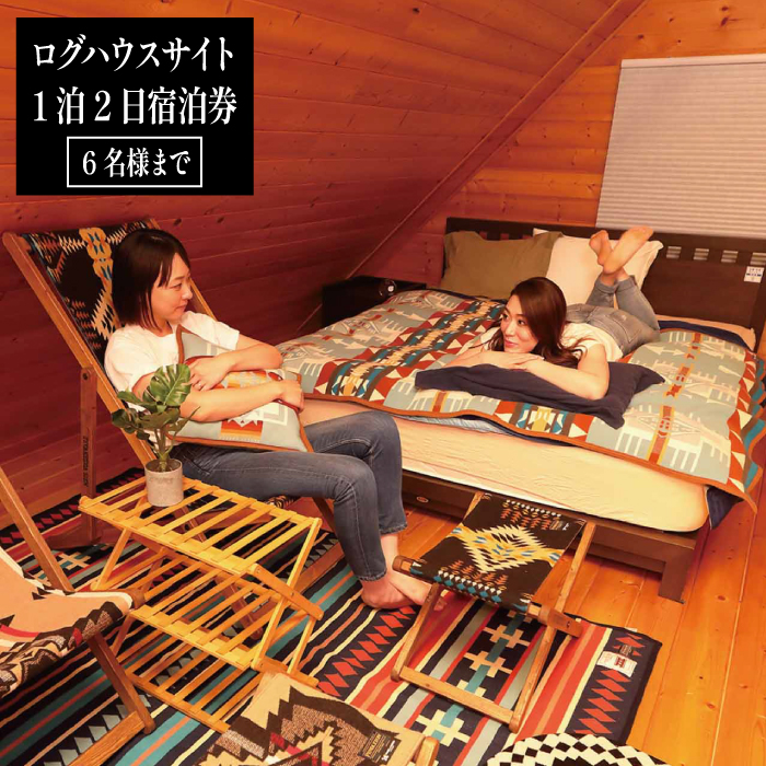 ログハウスサイト「1泊2日」宿泊券（6名様まで）【クルマアソビアドベンチャーフィールド安比】 ／ 観光