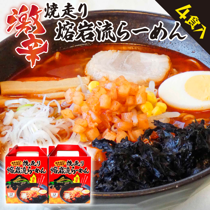 焼走り熔岩流らーめん 2食入×2個セット ／ 激辛 生麺 辛味噌 4食 岩手山SA下り線