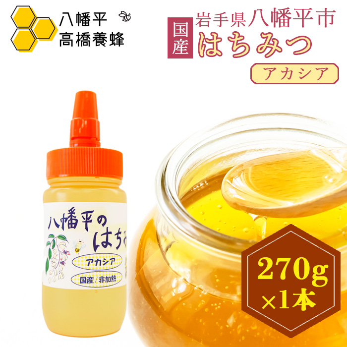 【八幡平産】 アカシア 蜂蜜 非加熱 270g ／ はちみつ ハチミツ ハニー 国産 高橋養蜂