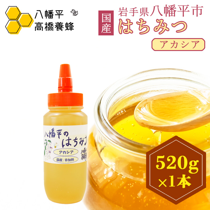 【八幡平産】 アカシア 蜂蜜 非加熱 520g ／ はちみつ ハチミツ ハニー 国産 高橋養蜂