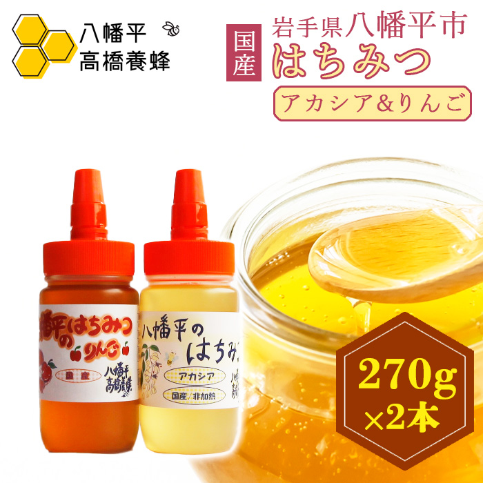 【八幡平産】 アカシア・りんご 蜂蜜 270g×各1本 ／ はちみつ ハチミツ ハニー 国産 高橋養蜂