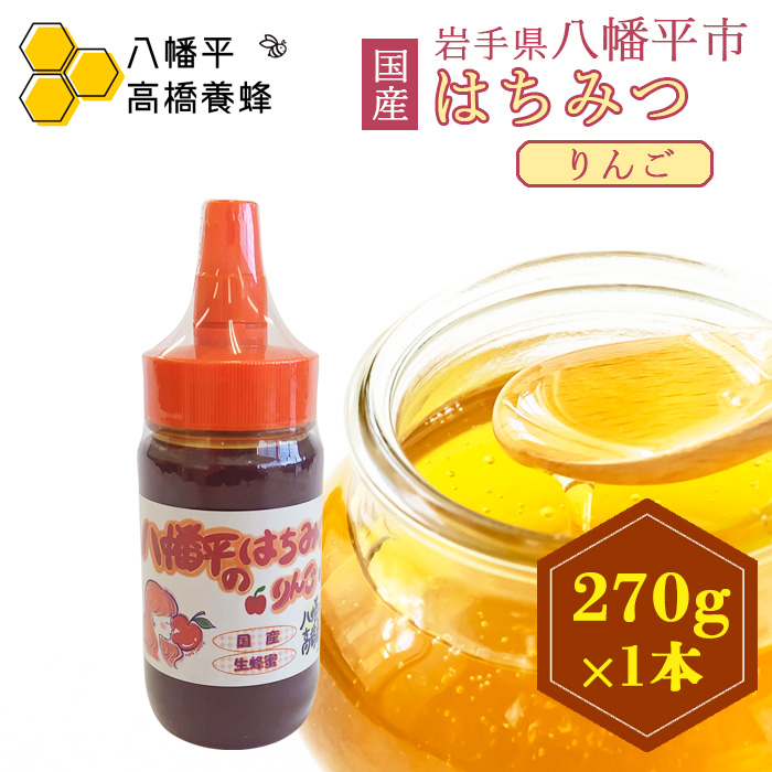 【八幡平産】 りんご 蜂蜜 270g ／ はちみつ ハチミツ ハニー 国産 高橋養蜂