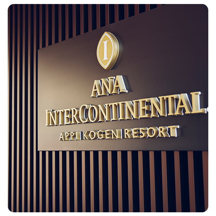 【ANA限定】ANAインターコンチネンタル安比高原リゾートで使える 宿泊補助券（10000円相当） IHG・ANAホテルズ特集