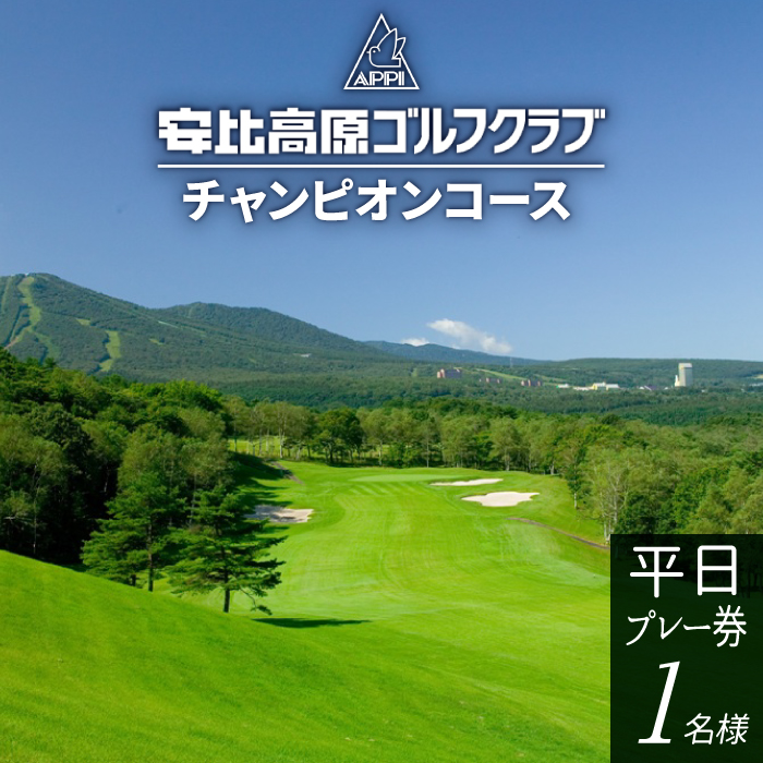 【安比高原ゴルフクラブ】チャンピオンコース（平日ゴルフプレー利用券／1名様）／ ゴルフ CC 安比高原 大自然 プロゴルフ
