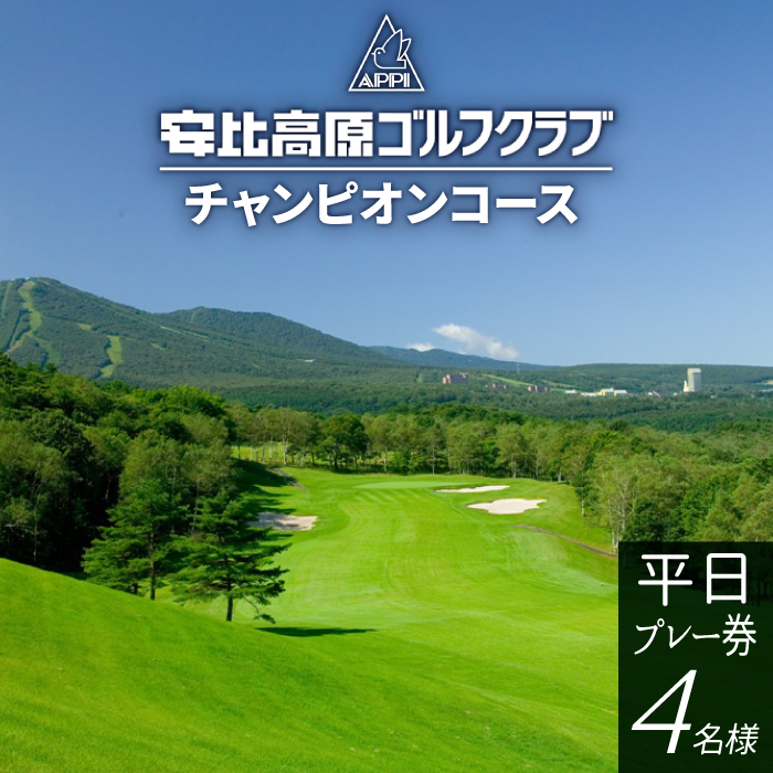 【安比高原ゴルフクラブ】チャンピオンコース（平日ゴルフプレー利用券／1組4名様） ／ ゴルフ CC 安比高原 大自然 プロゴルフ
