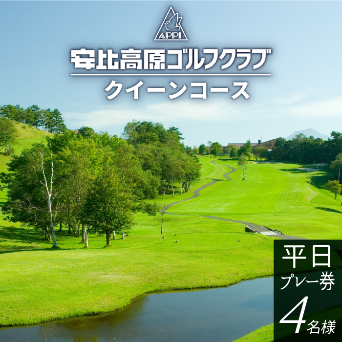 【安比高原ゴルフクラブ】クイーンコース（平日ゴルフプレー利用券／1組4名様） ／ ゴルフ CC 安比高原 大自然 プロゴルフ