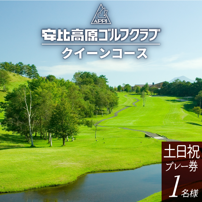 【安比高原ゴルフクラブ】クイーンコース（土日祝ゴルフプレー利用券／1名様） ／ ゴルフ CC 安比高原 大自然 プロゴルフ