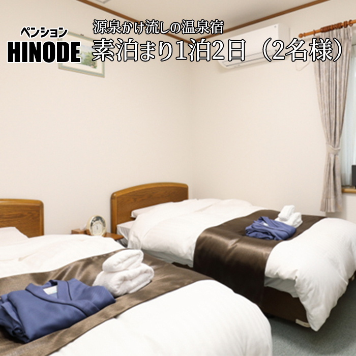 源泉かけ流し温泉宿 素泊り 1泊2日 （平日） 2名様まで ／ 八幡平温泉郷 ペンション日の出 宿泊券