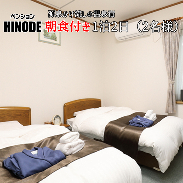 源泉かけ流し温泉宿 朝食付 1泊2日 （平日） 2名様まで ／ 八幡平温泉郷 ペンション日の出 宿泊券
