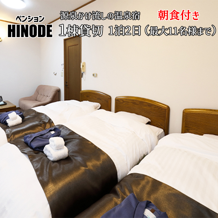 源泉かけ流し温泉宿 1棟貸し切り 朝食付 1泊2日 （平日） 最大11名様まで ／ 八幡平温泉郷 ペンション日の出 宿泊券