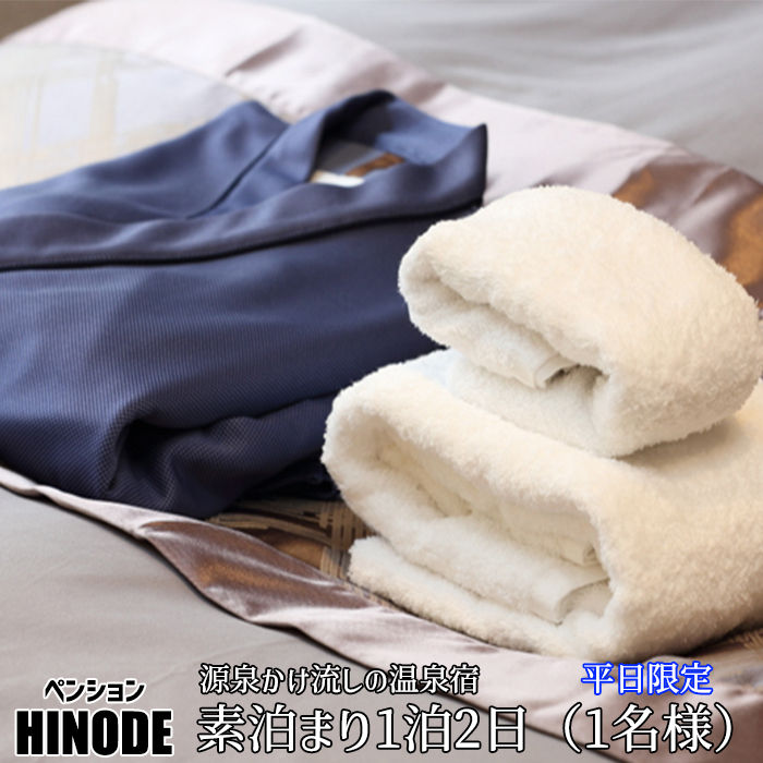 源泉かけ流し温泉宿 【 平日限定 】 素泊り 1泊2日  1名様 ／ 八幡平温泉郷 ペンション日の出 宿泊券