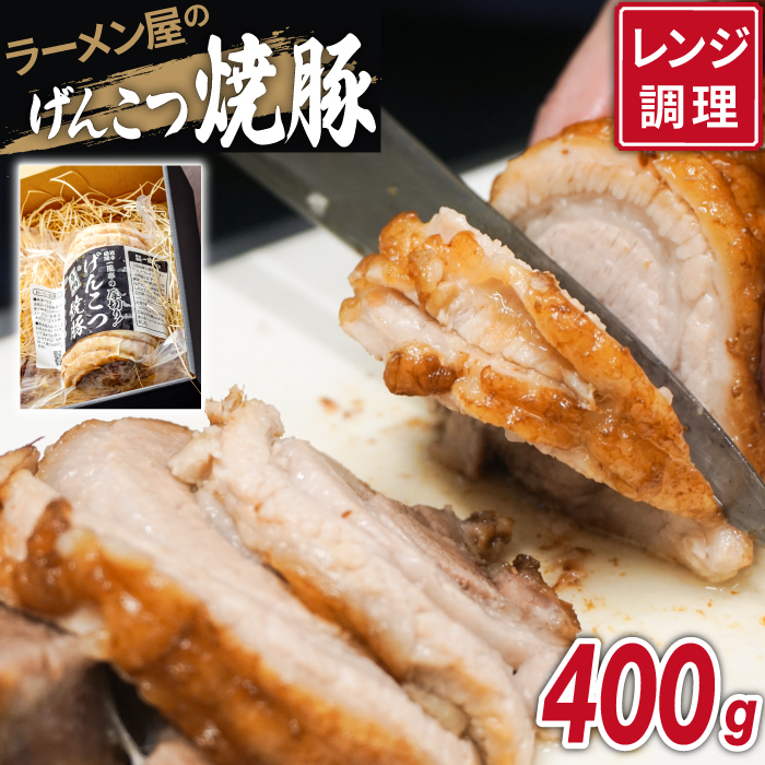 名物 岩手 盛岡 「一風亭」 厚切り！げんこつ 焼豚 400g ／豚肉 チャーシュー 叉焼