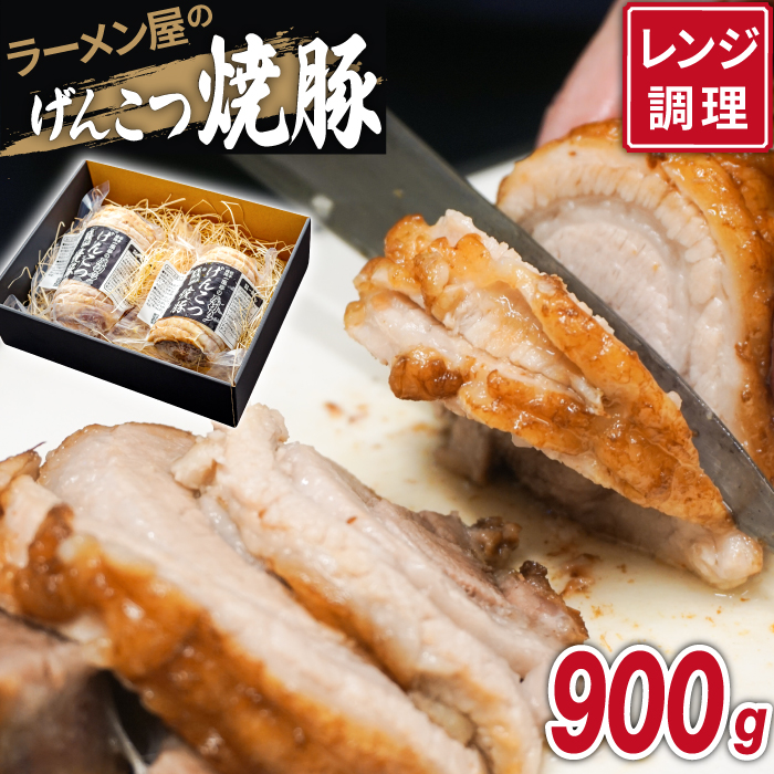 名物 岩手 盛岡 「一風亭」 厚切り！げんこつ 焼豚 900g ／豚肉 チャーシュー 叉焼