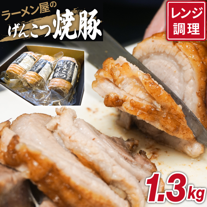 名物 岩手 盛岡 「一風亭」 厚切り！げんこつ 焼豚 1300g ／豚肉 チャーシュー 叉焼