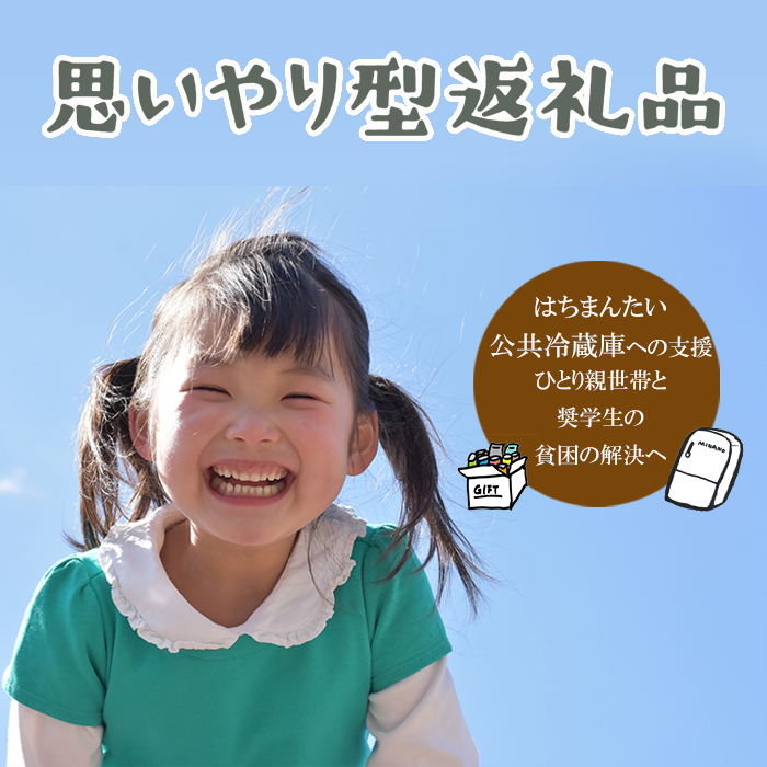 【思いやり型返礼品】ひとり親世帯の子どもと奨学生に食料品や日用品を無償提供する公共冷蔵庫「コミュニティ・フリッジ」への支援 ／ 八幡平市 NPO法人FutureSeeds