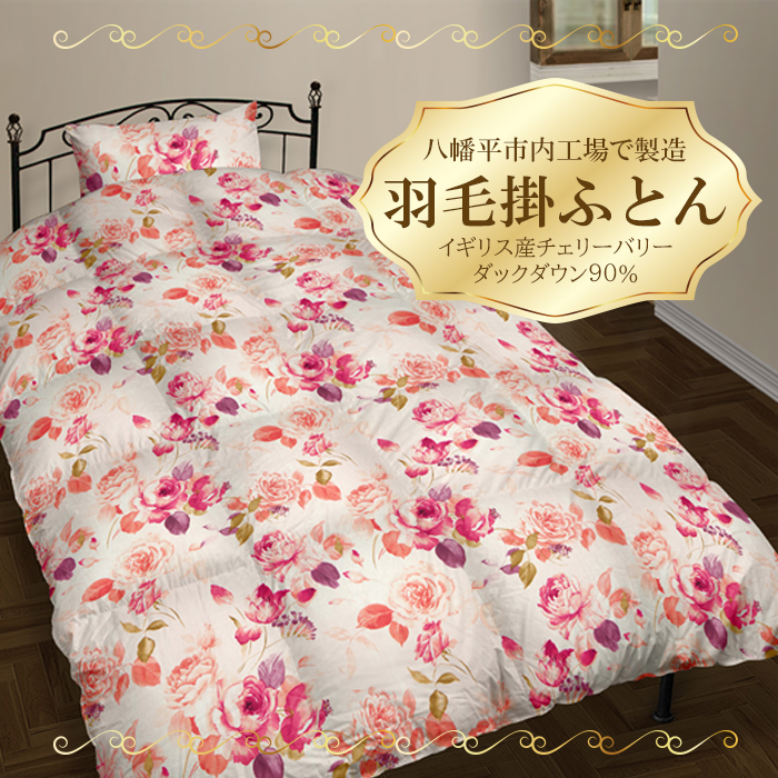 シングル　羽毛掛け布団（ピンク） ／ サンコーソーイング八幡平オリジナル かけ布団 国産