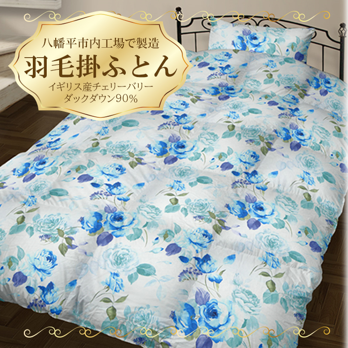 シングル　羽毛掛け布団（水色） ／ サンコーソーイング八幡平オリジナル かけ布団 国産