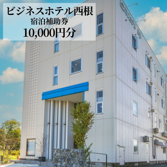 ビジネスホテル西根で使える宿泊補助券（10000円分相当） ／ 八幡平市 観光 ビジネス