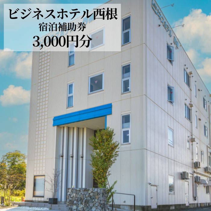 ビジネスホテル西根で使える宿泊補助券（3000円分相当） ／ 八幡平市 観光 ビジネス