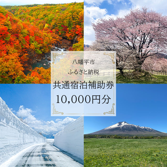 八幡平市共通宿泊補助券（10000円相当） ／ 選べる 宿泊 八幡平市