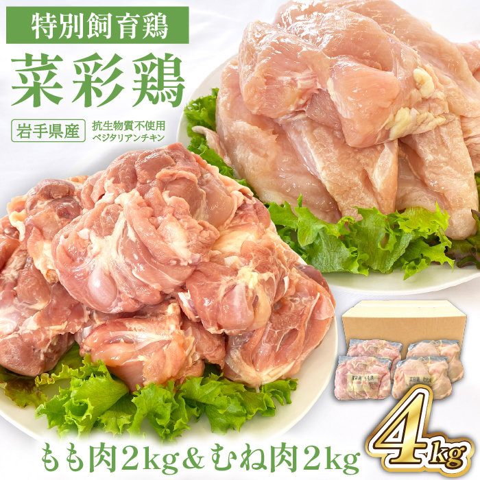 岩手県産 「菜彩鶏」 もも肉・むね肉4kgセット（各1kg×2袋 計4kg）