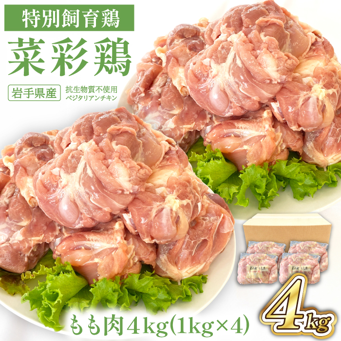 岩手県産 「菜彩鶏」 もも肉4kgセット（1kg×4袋）