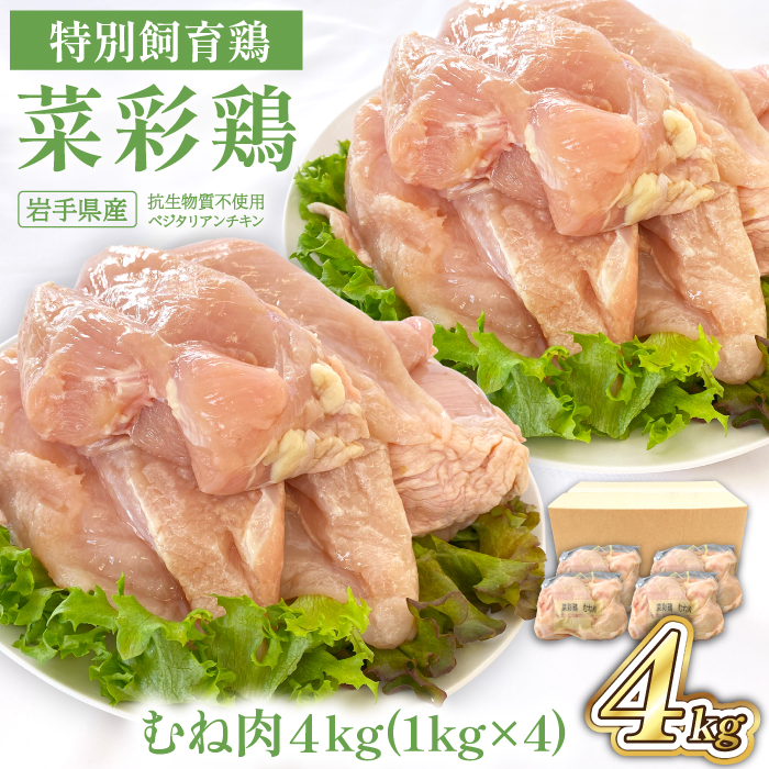 岩手県産 「菜彩鶏」 むね肉4kgセット（1kg×4袋）