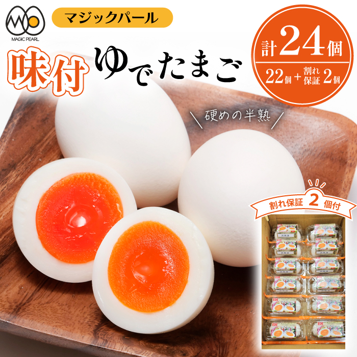 マジックパール 味付ゆでたまご （2個入り× 11パック）+割れ保障（2個入り× 1パック）  合計24個 合計12パック／ ゆで卵 ゆでたまご タマゴ 卵 たまご 味付卵