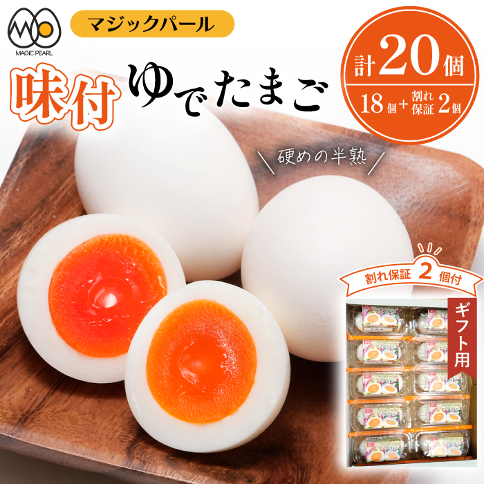 マジックパール 【ギフト用】 味付ゆでたまご(2個入り× 9パック）+割れ保障（2個入り× 1パック） 合計20個 合計10パック ／ ゆでたまご ゆで卵 たまご タマゴ 卵 味付卵 プレゼント 贈り物