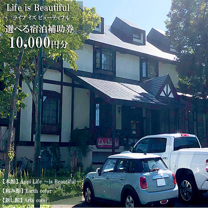 【安比八幡平】 Life is Beautifulで使える宿泊補助券 （10000円相当） ／ おすすめ 宿泊券 選べる 八幡平