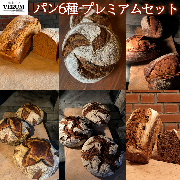 薪窯パン 有機古代小麦 在来小麦を使用したパン 6種詰め合せ VERUM プレミアムセット 【 農家パン VERUM 】