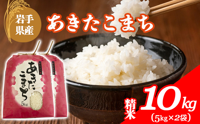 【令和7年産】 岩手県産 古川家のお米 あきたこまち 精米 10kg （5kg×2袋） ／ 古川伸也 こめ 米 コメ お米 おこめ ご飯 ごはん 白米 白飯