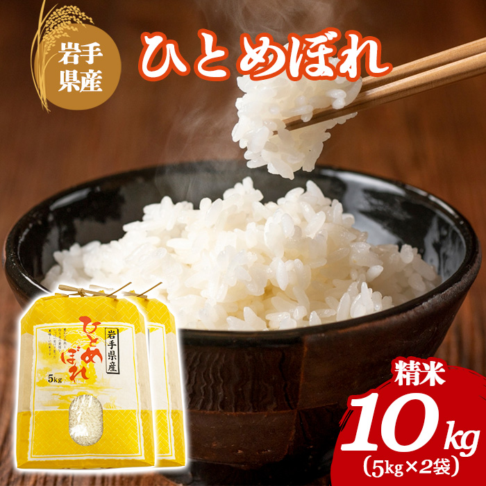 【令和7年産】 岩手県産 古川家のお米 ひとめぼれ 精米 10kg （5kg×2袋） ／ 古川伸也 こめ 米 コメ お米 おこめ ご飯 ごはん 白米 白飯