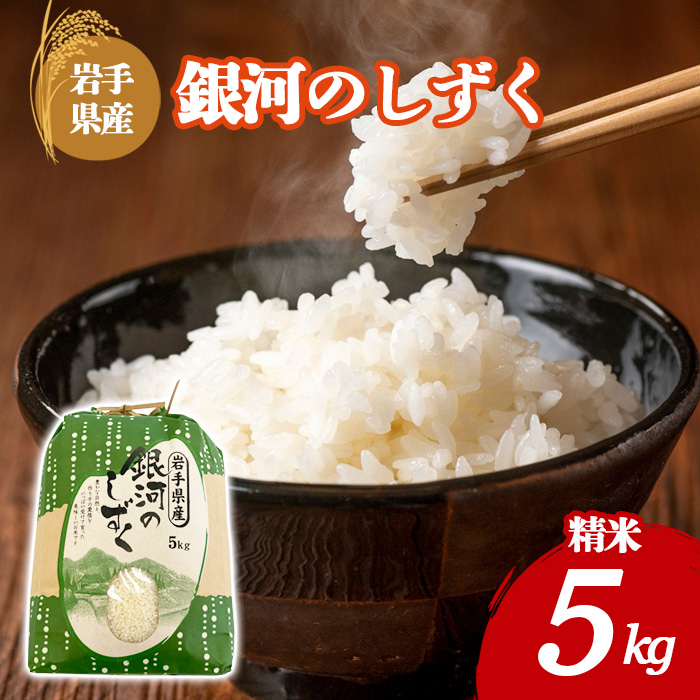 【令和7年産】 岩手県産 古川家のお米 銀河のしずく 精米 5kg ／ 古川伸也 こめ 米 コメ お米 おこめ ご飯 ごはん 白米 白飯
