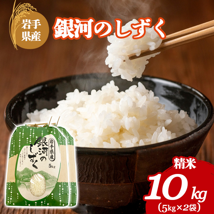【令和7年産】 岩手県産 古川家のお米 銀河のしずく 精米 10kg （5kg×2袋） ／ 古川伸也 こめ 米 コメ お米 おこめ ご飯 ごはん 白米 白飯