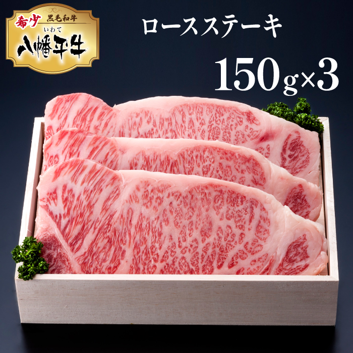 八幡平牛 ロースステーキ 150g 3枚 【肉の横沢】 ／ 黒毛和牛 牛肉 肉