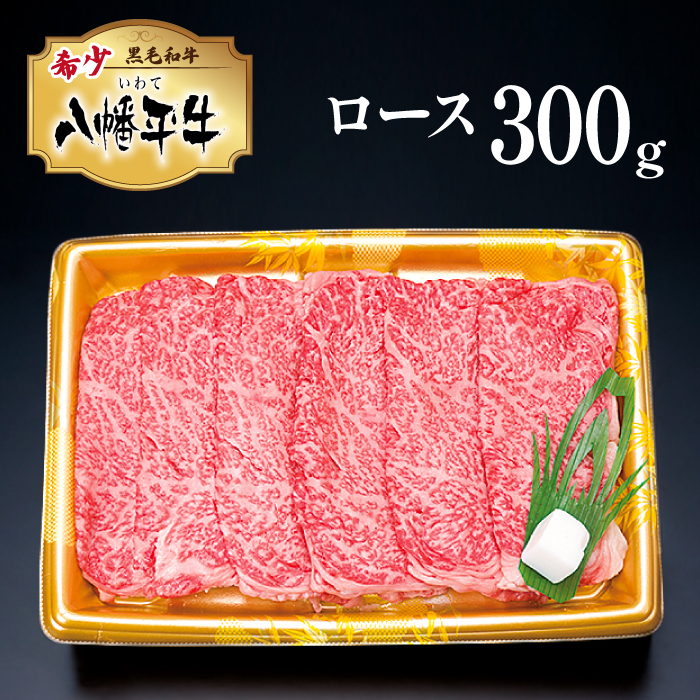 八幡平牛 ロース すきやき用 しゃぶしゃぶ用 300g 【肉の横沢】 ／ 黒毛和牛 牛肉 肉 ギフト
