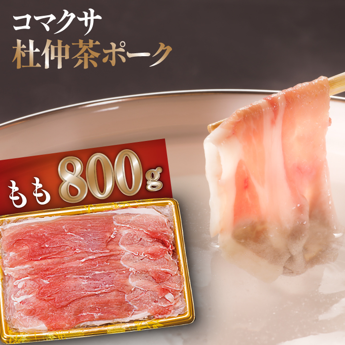 コマクサ杜仲茶ポーク もも 800g しゃぶしゃぶ用 【肉の横沢】 ／ 豚肉 肉 モモ ギフト