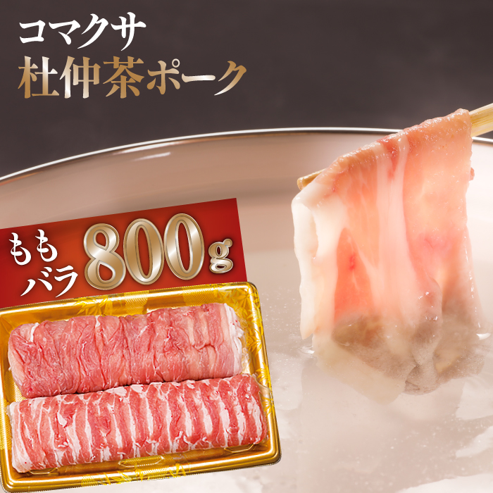 コマクサ杜仲茶ポーク しゃぶしゃぶ用 詰め合わせ 800g 【肉の横沢】 ／ もも バラ しゃぶしゃぶ ギフト