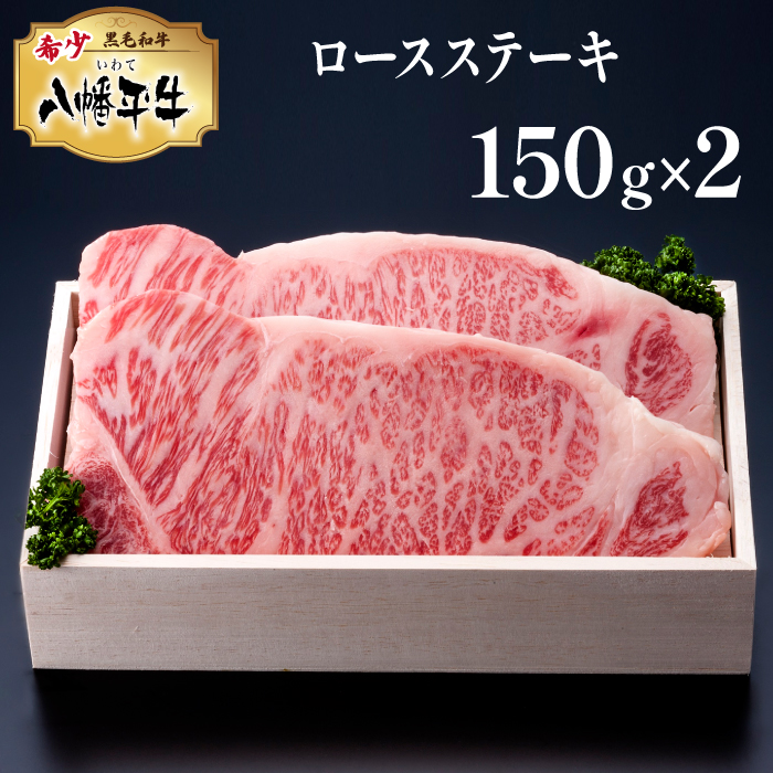 八幡平牛 ロースステーキ 150g 2枚 【肉の横沢】 ／ 黒毛和牛 牛肉 肉