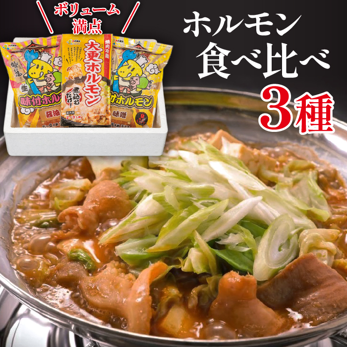 ホルモン 食べ比べ 3種セット 【肉の横沢】 ／ 味比べ 鍋 豚肉 国産