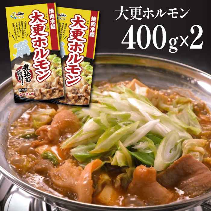 大更ホルモン 400g 2パック 【肉の横沢】 ／ ホルモン 鍋 豚肉 国産
