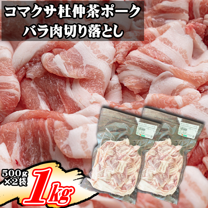 コマクサ杜仲茶ポーク 豚バラ肉 切り落とし 1kg  【肉の横沢】 ／ 豚肉 肉 バラ 豚バラ