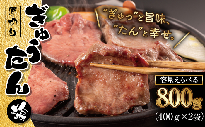 大正7年創業 老舗肉屋の本気！ 厚切り塩牛タン 400g 2袋 【肉の横沢】／ 肉 牛肉 牛タン 牛たん タン たん 厚切り しお しお味 塩 塩味 ４００ｇ 800g ８００ｇ 真空 真空パック 焼くだけ こだわり 味付き お取り寄せ 家庭用 自宅用 焼肉 焼き肉 人気 冷凍 おすすめ