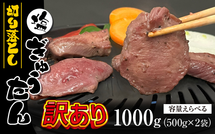 大正7年創業 老舗肉屋の本気！ 訳あり 塩牛タン 切り落とし 500g 2袋 【肉の横沢】／ 肉 牛肉 訳アリ わけあり 不揃い ふぞろい 1kg 1キロ 牛タン 牛たん タン たん しお しお味 塩 塩味 真空 真空パック 焼くだけ こだわり 味付き お取り寄せ 家庭用 自宅用 焼肉 焼き肉 人気 冷凍 おすすめ