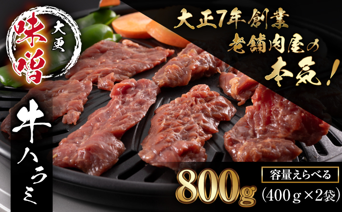 大正7年創業 老舗肉屋の本気！ 味付き牛ハラミ 400g 2袋 【肉の横沢】／ 肉 牛肉 牛ハラミ 牛はらみ ハラミ はらみ 味噌 みそ 味噌味 みそ味 ４００ｇ 800g ８００ｇ 真空 真空パック 焼くだけ こだわり 味付き お取り寄せ 家庭用 自宅用 焼肉 焼き肉 人気 冷凍 おすすめ