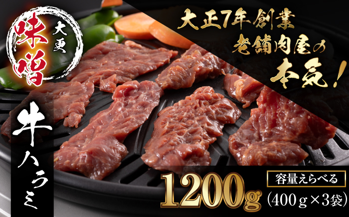 大正7年創業 老舗肉屋の本気！ 味付き牛ハラミ 400g 3袋 【肉の横沢】／ 肉 牛肉 牛ハラミ 牛はらみ ハラミ はらみ 味噌 みそ 味噌味 みそ味 ４００ｇ 1200g １２００ｇ 真空 真空パック 焼くだけ こだわり 味付き お取り寄せ 家庭用 自宅用 焼肉 焼き肉 人気 冷凍 おすすめ