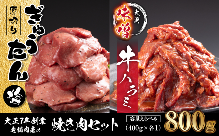 大正7年創業 老舗肉屋の本気！ 厚切り塩牛タン & 味付き牛ハラミ 400g 各1袋 【肉の横沢】／ 肉 牛肉 牛タン 牛たん タン たん 厚切り しお しお味 塩 塩味 牛ハラミ 牛はらみ ハラミ はらみ 味噌 みそ 味噌味 みそ味 真空 真空パック 焼くだけ こだわり 味付き お取り寄せ 家庭用 自宅用 焼肉 焼き肉 人気 冷凍 おすすめ