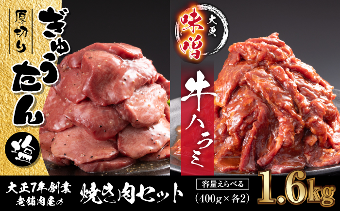 大正7年創業 老舗肉屋の本気！ 厚切り塩牛タン & 味付き牛ハラミ 400g 各2袋 【肉の横沢】／ 肉 牛肉 牛タン 牛たん タン たん 厚切り しお しお味 塩 塩味 牛ハラミ 牛はらみ ハラミ はらみ 味噌 みそ 味噌味 みそ味 真空 真空パック 焼くだけ こだわり 味付き お取り寄せ 家庭用 自宅用 焼肉 焼き肉 人気 冷凍 おすすめ